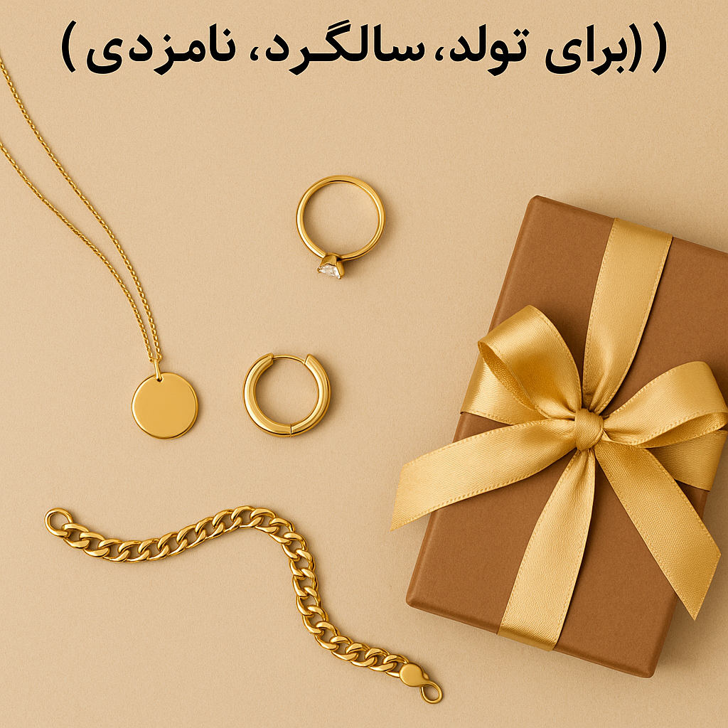چطور طلای مناسب برای هدیه بخریم؟ (برای تولد، سالگرد، نامزدی...)