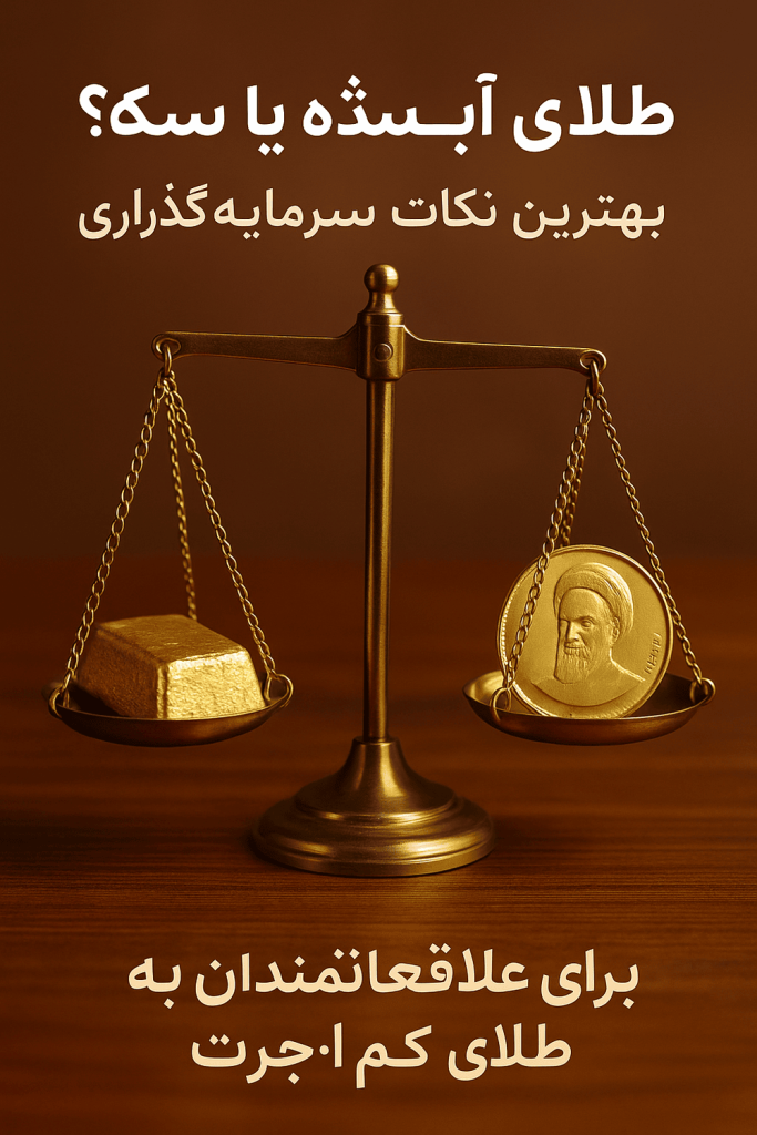 🟡 طلای آب‌شده یا سکه؟ بهترین نکات سرمایه‌گذاری برای علاقه‌مندان به طلای کم‌اجرت